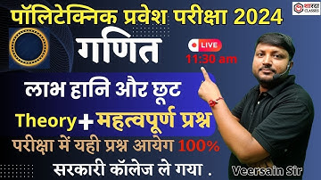 Polytechnic Entrance Exam 2024 | Math लाभ हानि और छूट | Complete Theory + VVI Questions Sharda Class