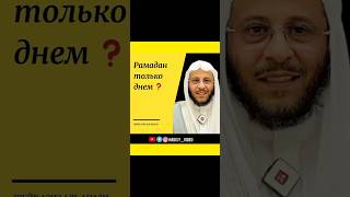 Рамадан только днем? Шейх Азиз аль Анази #рамадан #пост #ураза #рамазан #коран #намаз #молитва #аят