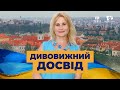 Дивовижний досвід | Україна 2022