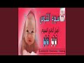 سبوع الننوس نونو نونو سبوع الننوس نونو نونو