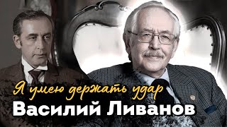 Василий Ливанов: 