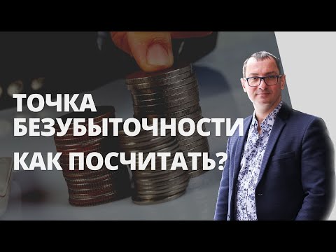 Точка безубыточности | Как рассчитать точку безубыточности?