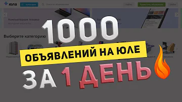 1000 объявлений в день, на доске объявлений Юла! Реальные кейсы, советы, фишки. В конце подарок!