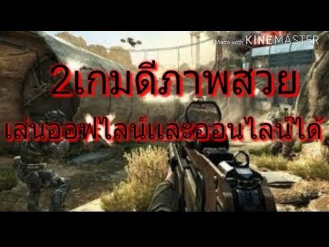 2 เกมภาพดีสนุกๆที่ห้ามพลาดเล่นออฟไลน์ได้เเละออนไลน์ได้ลิ้งเกใใต้คริปครับ