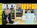 誰でも簡単に書ける木工DIYでの設計図の書き方【木工DIY初心者向け】