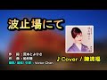 【音樂/Music】波止場にて中譯 (神野美伽)2005年09月07日発売/翻唱Cover:陳清福/ 維特の世界/ 維特攝影/Internal sound/歌詞中譯//請開啟cc字幕(歌詞翻譯)/