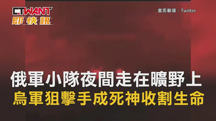 CTWANT 俄烏戰爭 / 俄軍小隊夜間走在曠野上　烏軍狙擊手成死神收割生命 - 天天要聞
