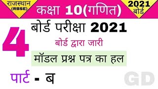 10th बोर्ड परीक्षा 2021।गणित मॉडल पेपर 2021|class 10 maths model paper 2021।डेस्क वर्क 2021।गणित