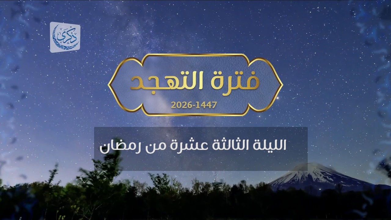 بث لقيام الليلة 