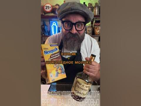 Коньяк и Шоколадное Молоко или как оно на самом деле!? #cocktail # ...