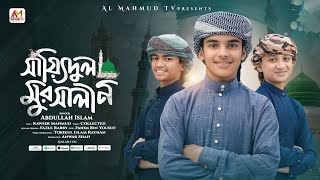 নতুন গজল | Sayyedul Mursalin | সাইয়েদুল মুরসালিন | তোমার প্রেমে আমি হলাম দিওয়ানা | Abdullah Islam