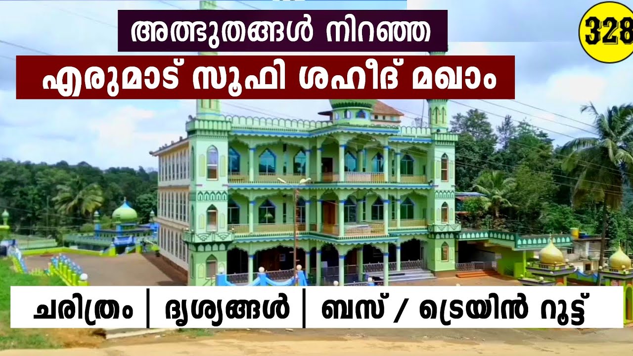 എരുമാട് മഖാം | ട്രെയിൻ, ബസ് റൂട്ട് | സിയാറത്ത് ചരിത്രം | കാഴ്ചകൾ | കൊടക് | കർണാടക 