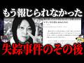 【ゆっくり解説】他にも亡くなっていた…南相馬市女子高生失踪事件のその後が闇