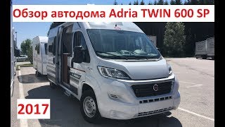Автодом Adria Twin 600 SP 2017 в России с ГЛОНАСС. Обзор,