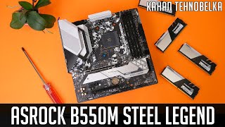 🔥Asrock B550M Steel Legend - Возвращение Легенды!