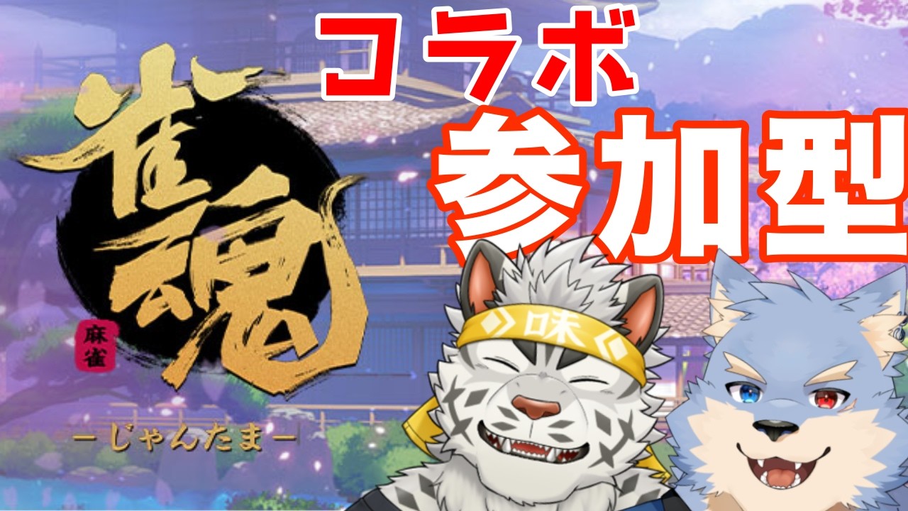 【コラボ配信/雀魂】コラボ配信!!カンスイさんとする参加型麻雀!!!【麺虎カンスイ/se_ya/獣VTuber】