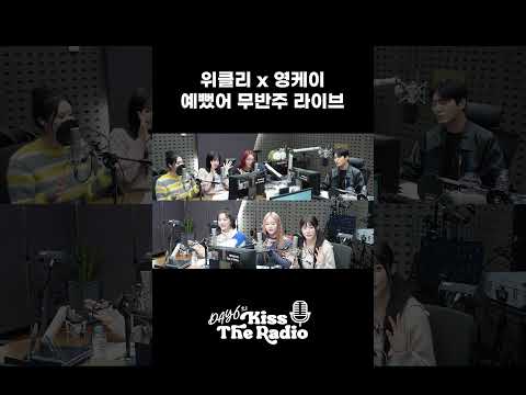 위클리(Weeekly) & 영케이 예뻤어 천사들의 합창❤️