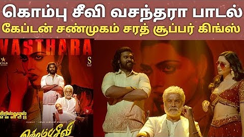 Vasthara song | kombuseevi | Shanmuga pandian | Ponram | Yuvan Shankar Raja | Sarathkumar | 2025  |