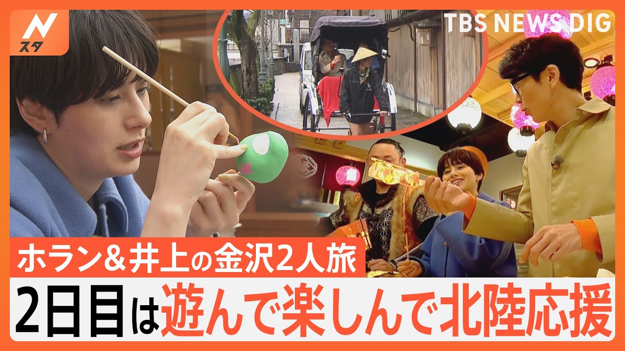 ホランさん＆井上アナが北陸応援で金沢旅！2日目は伝統工芸体験＆金箔たこ焼き　人力車で“恋バナ”も…｜TBS NEWS DIG