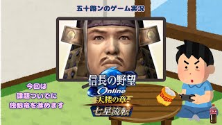 【信長の野望online】雑談生配信 課題ついでに独眼竜を進めてみます