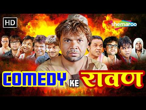 Comedy Ke रावण - RAJPAL YADAV COMEDY | तुम्हारी कुंडली में तो शानि आने वाला है | लोटपोट कॉमेडी