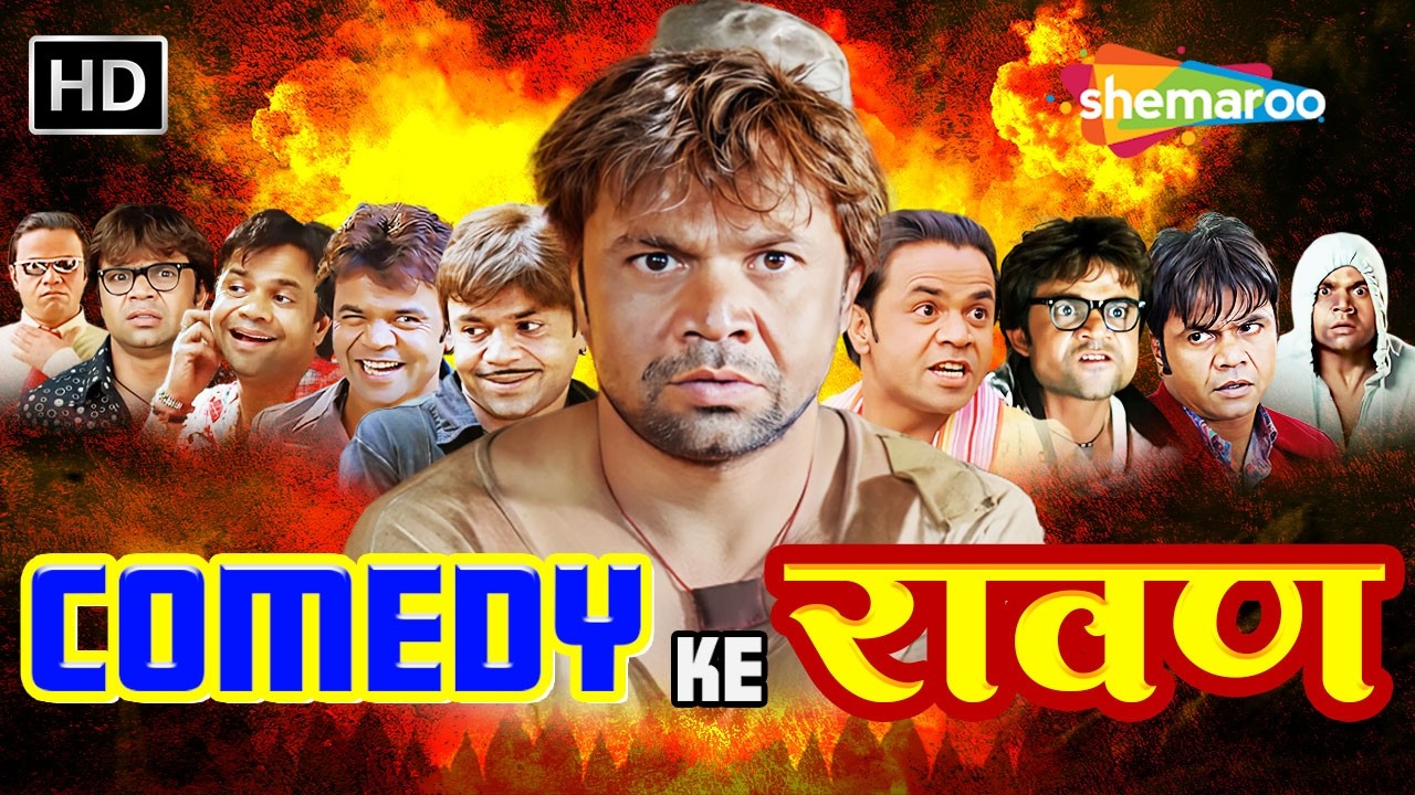Comedy Ke रावण - RAJPAL YADAV COMEDY | तुम्हारी कुंडली में तो शानि आने वाला है | लोटपोट कॉमेडी