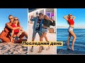 НАШ ПОСЛЕДНИЙ ДЕНЬ НА МОРЕ 🌊 ЭКСПЛУАТИРУЮ БРАТИКА ☺️