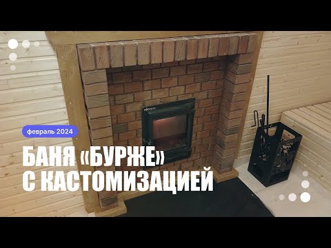 Баня «Бурже» каркасной сборки 5х5,3