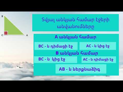 Video: Ինչպե՞ս գտնել անկյուն, երբ հայտնի են ուղղանկյուն եռանկյունիները