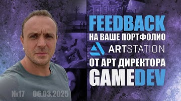 FEEDBACK НА ВАШЕ ПОРТФОЛИО ОТ АРТ ДИРЕКТОРА GAME DEV №17  #zbrush #gamedev #3dgamedevtutorial