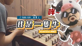 Download lagu Namewee 黃明志 【我是一隻牛 I Am A Cow 】| Yang Qin 揚琴 Cover