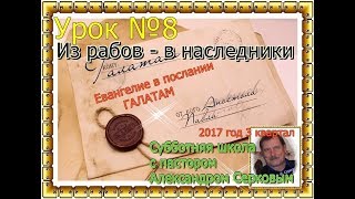 Урок - 8. Из рабов - в наследники Урок - 8. Из рабов - в наследники