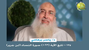 135- تابع الآية (123) (سورة النساء- ابن جرير). د/ ياسر برهامي