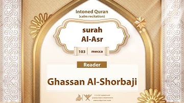 surah Al-Asr {{103}} Reader Ghassan Al-Shorbaji