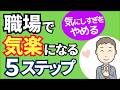 【気にしすぎでストレス倍増⁉】 職場で気楽になる5ステップ【人事歴20年の心理カウンセラーが解説】