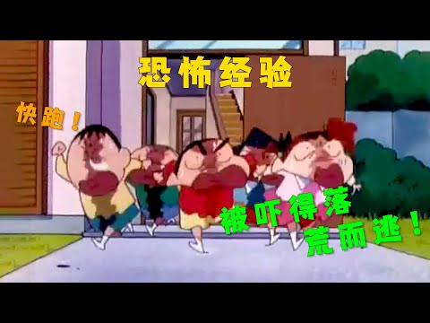 蜡笔小新：五小只齐聚！正南家中看恐怖电影！最后都被吓得落荒而逃！