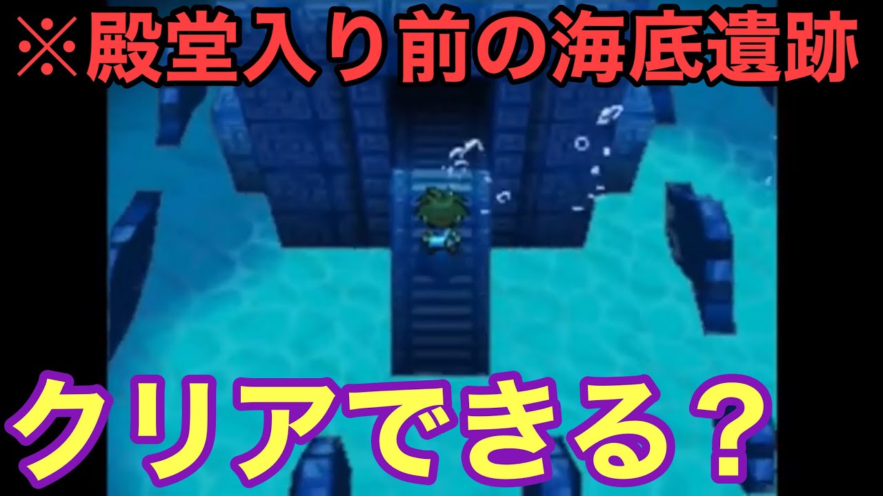 お蔵動画 殿堂入り前でも海底遺跡を攻略できるってマジ ポケモンbw2 Youtube