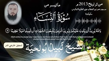 من صلاة التراويح (2013 م) ما تيسر من سورة النساء بصوت الشيخ نبيل بولحية | sura nissa nabil boulahia