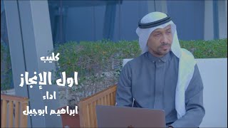 كليب اول الانجاز ( القناة و ابراهيم ) اداء ابراهيم ابوجبل - إيقاع