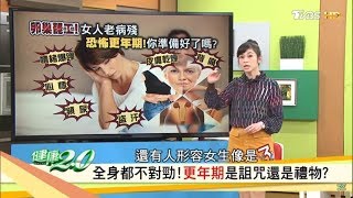 皮膚乾燥.盜汗.背痛？女性「更年期」調養好，百病消人不老！健康2.0 (完整版)