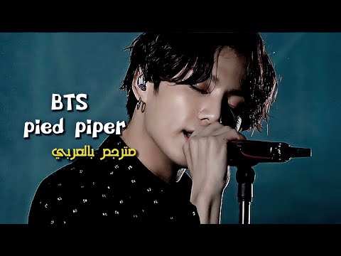 BTS Pied Piper Live Arabic Sub مترجم بالعربي 