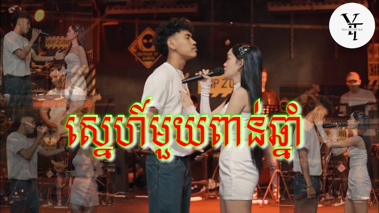 បទកុំពុងល្បីខ្លាំងក្នុងtiktok//ស្នេហ៍មួយពាន់ឆ្នាំ // Cover by : Devid x ...