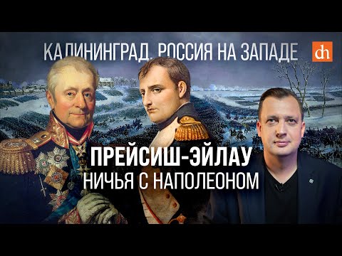 Бейне: Преуссиш Эйлау шайқасы немесе Наполеонды жеңген алғашқы жеңіс