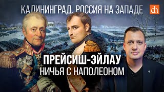 Прейсиш-Эйлау: ничья с Наполеоном/ Егор Яковлев