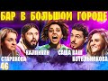 САША ВАШ, СТАРИКОВА, КАЛИНКИН и КОТЕЛЬНИКОВА / ЧТО ОНИ СЕБЕ ПОЗВОЛЯЮТ? ВЫПУСК#46