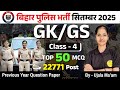 Bihar Police GK GS Class 4 | Bihar Police Constable GK GS | Bihar Police New Vacancy September 2025