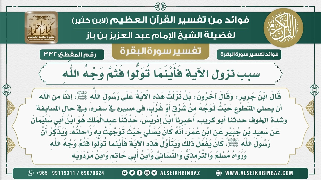 332 -  سبب نزول الآية فَأَيْنَمَا تُوَلُّوا فَثَمَّ وَجْهُ اللَّهِ - فوائد من تفسير سورة البقرة