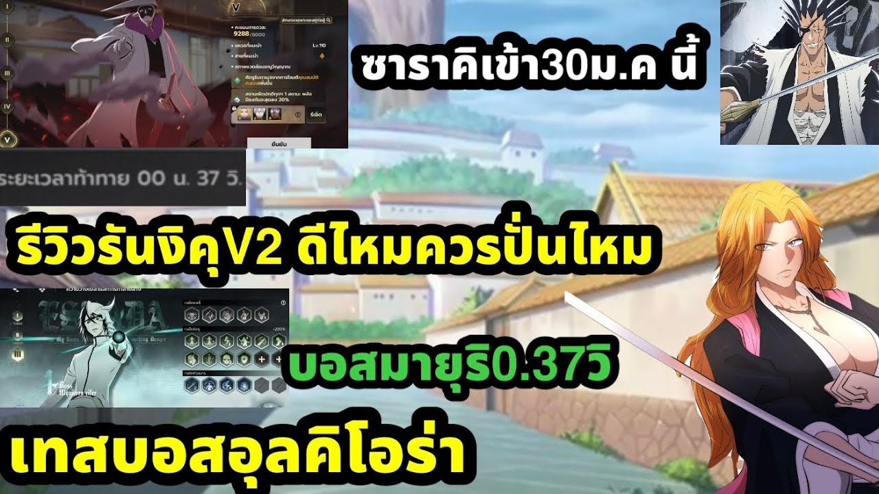 bleach soul resonance ไกด์รันงิคุ V2 ทำไงแรงบ้าง เทสบอสอุลคิโอร่า มายุริ5 สรุปควรปั่นไหม ซาราคิเข้า