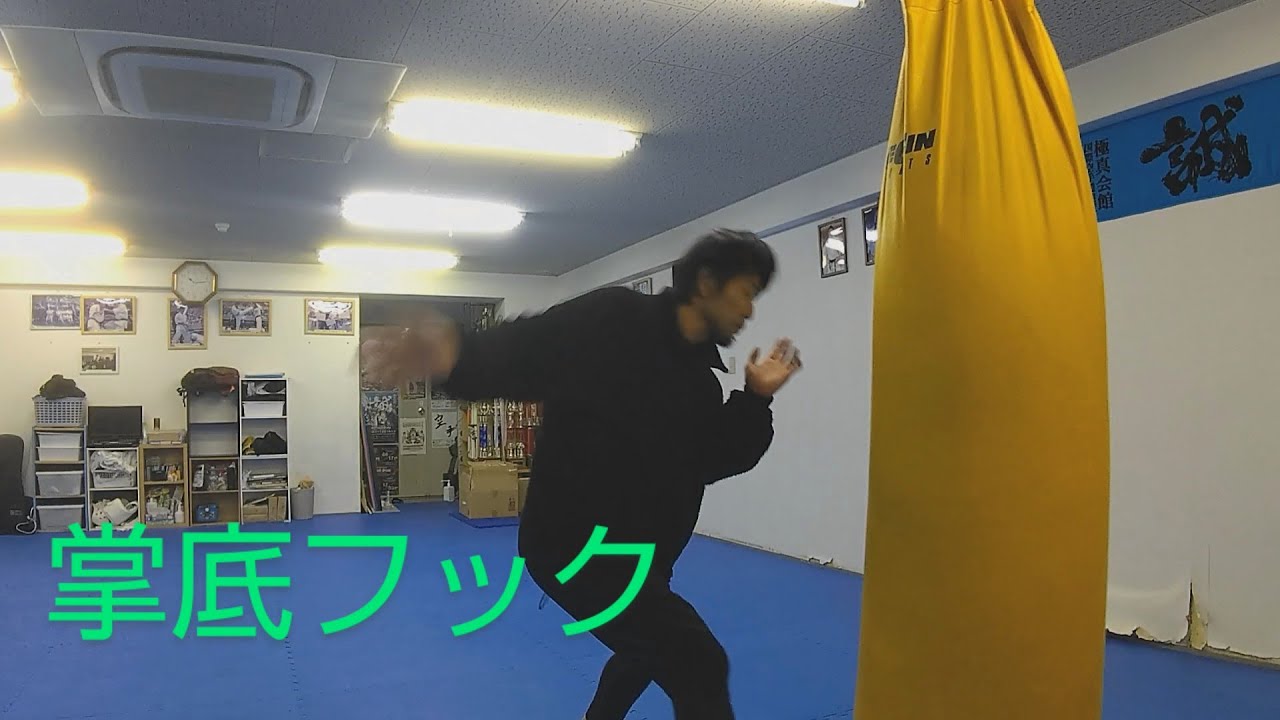 掌底フックの練習(極真空手・松岡朋彦 2021年2月) - YouTube