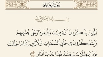 ﴿..رَبَّنَا مَا خَلَقۡتَ هَٰذَا بَٰطِلٗا سُبۡحَٰنَكَ فَقِنَا عَذَابَ ٱلنَّارِ﴾ [ آل عمران:الآية 191]
